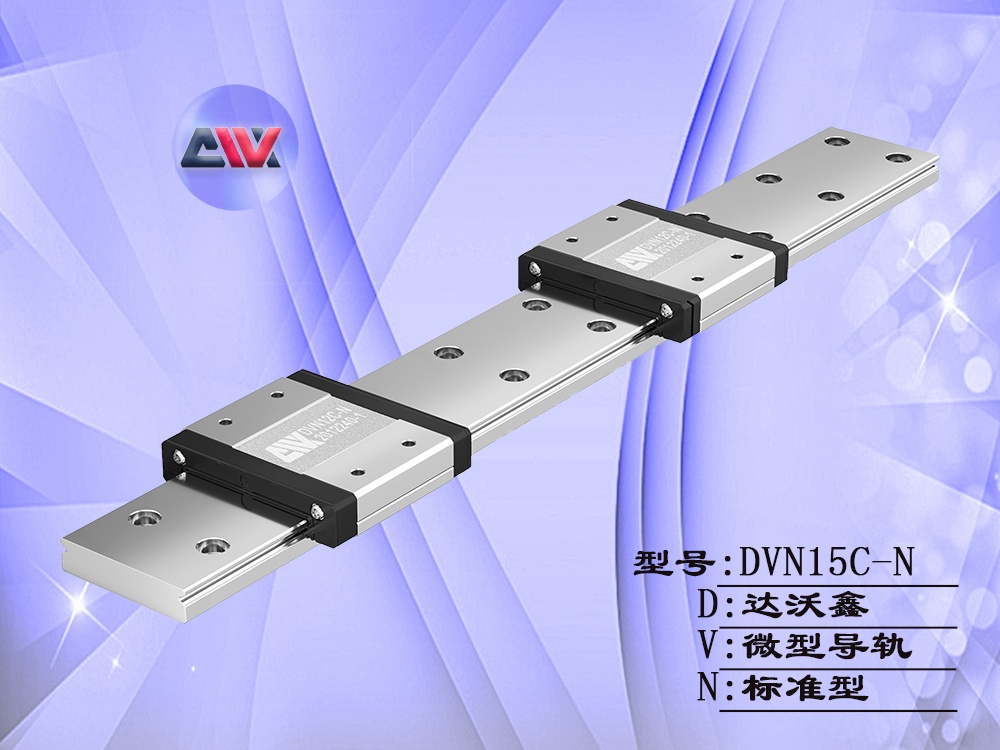 達沃鑫DVN15C-N微型導(dǎo)軌