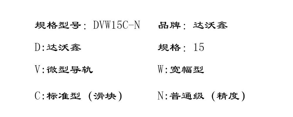 達沃鑫DVN3C標(biāo)準(zhǔn)微型導(dǎo)軌型號圖片