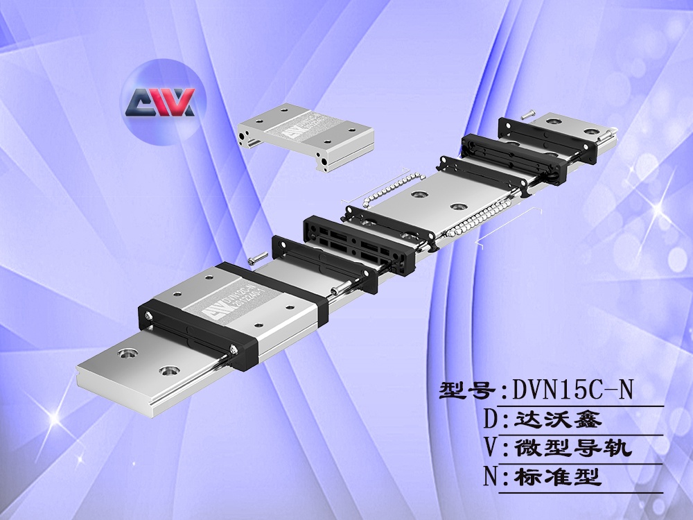 達沃鑫DVW15C-N微型導(dǎo)軌