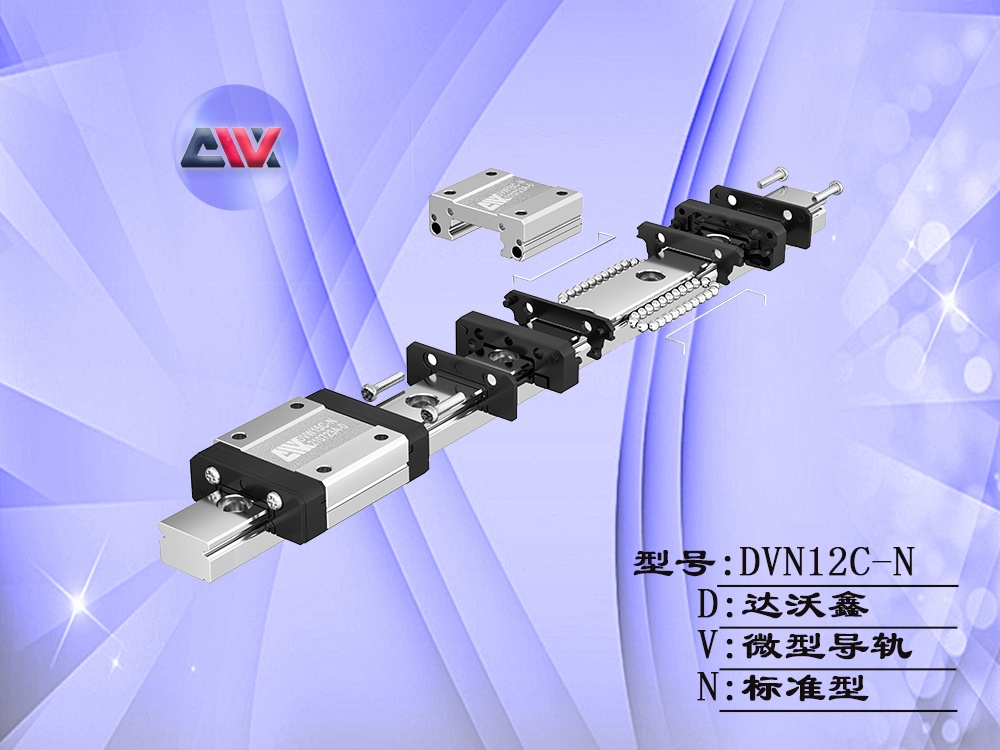 達沃鑫DVN12C-N微型導(dǎo)軌