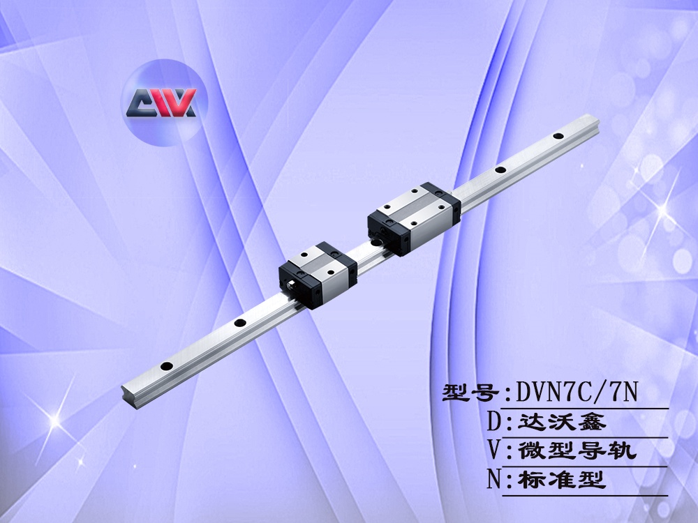 達沃鑫DVN7標準微型導(dǎo)軌